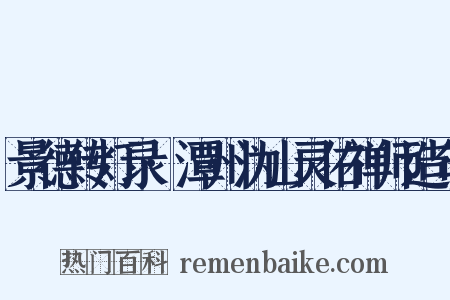景德传灯录·潭州沩山灵佑禅师造句是什么意思的图片